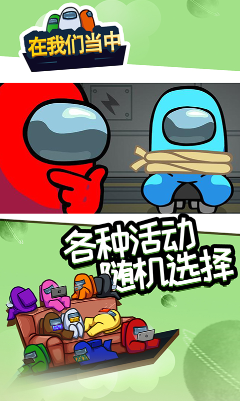 在我們當(dāng)中3d版下載(太空殺Among Us)截圖3