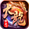 1.8全新火龍手游最新版
