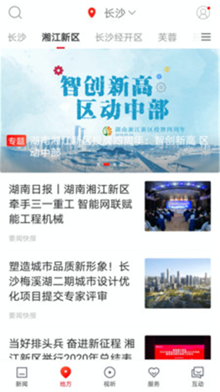 新湖南客戶端app下載版截圖4