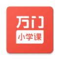 万门小学课APP安卓版