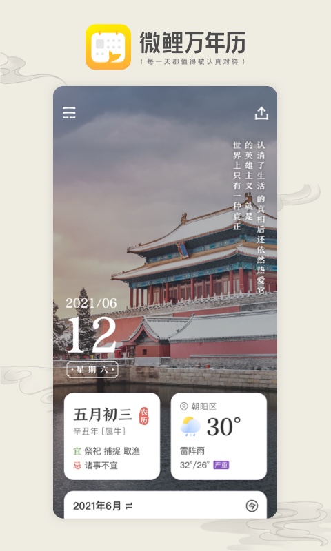 微鯉萬年歷App版截圖4