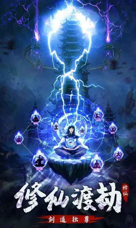永恒修仙劍修渡劫版游戲最新版截圖1