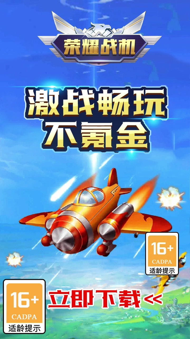 榮耀戰(zhàn)機(jī)紅包版游戲截圖3