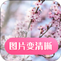 图片变清晰App版