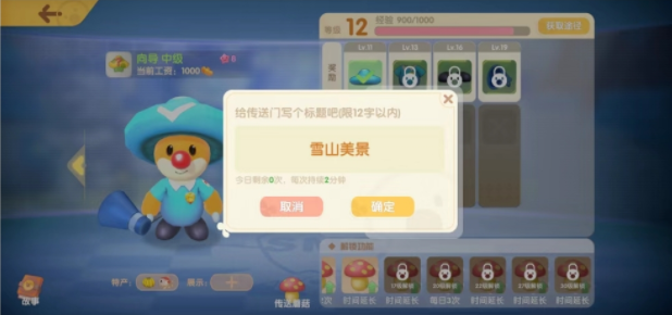 摩爾莊園手游傳送蘑菇怎么延長(zhǎng)時(shí)間？向?qū)魉湍⒐綍r(shí)間延長(zhǎng)解鎖攻略