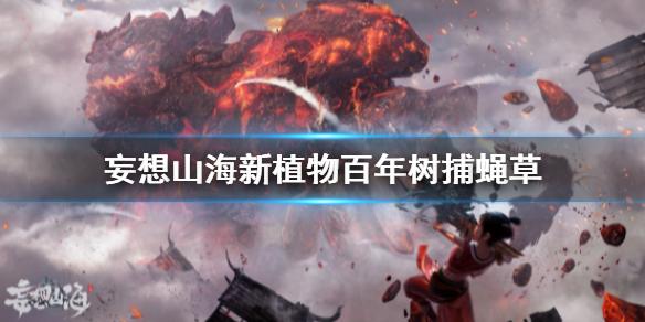 妄想山海捕蠅草怎么種植？捕蠅草種植攻略