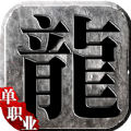 龍城傳奇之再戰(zhàn)沙城正版手游