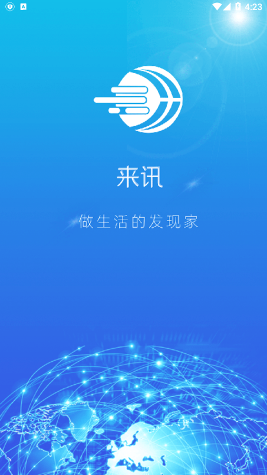 來訊App軟件手機(jī)版截圖2
