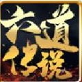 六道傳說神途傳奇手游正式版