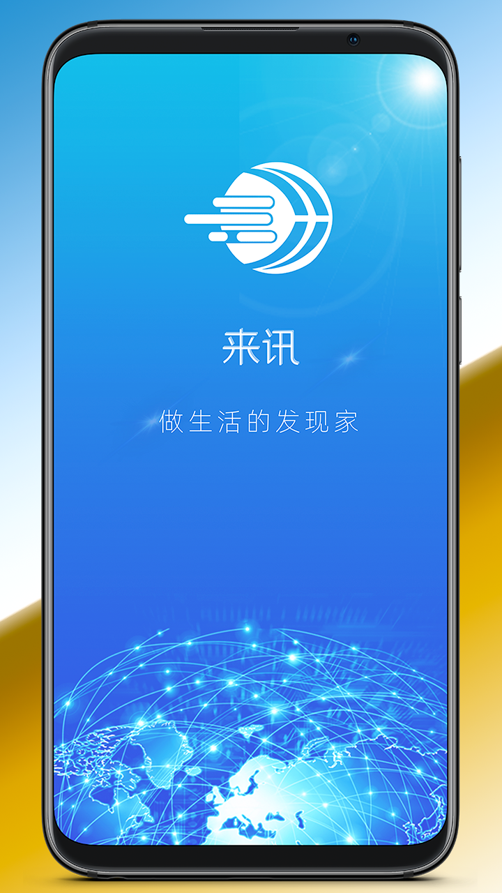 來訊App軟件手機(jī)版截圖1