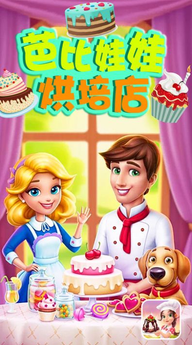 芭比娃娃烘培店游戲安卓版截圖3