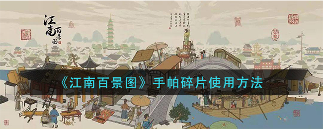 江南百景圖手帕碎片怎么用？錦瑟公主手帕碎片使用方法