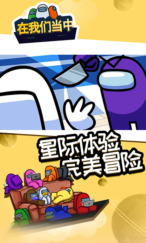 在我們當(dāng)中中文版最新版聯(lián)機(jī)版截圖3