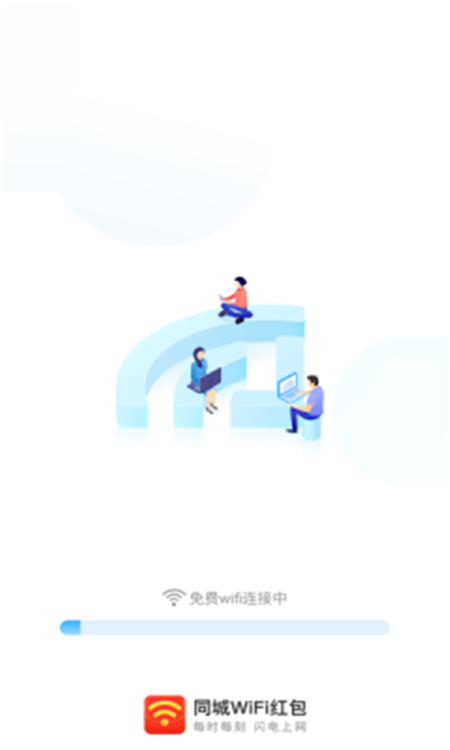 同城WiFi紅包App軟件客戶端截圖4