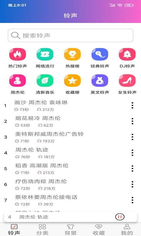 好聽(tīng)鈴聲2021免費(fèi)下載好聽(tīng)鈴聲免費(fèi)截圖1