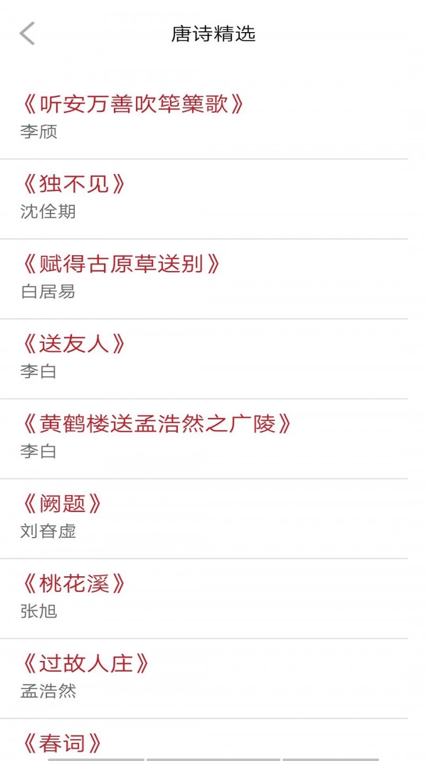 唐詩學(xué)學(xué)樂App軟件最新版截圖4