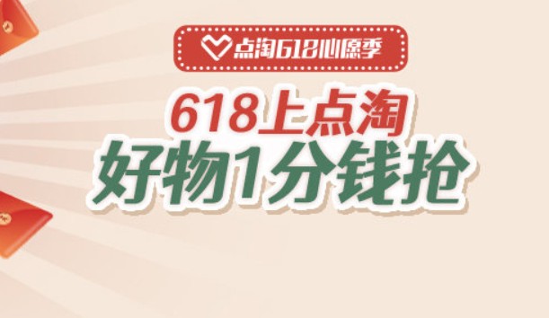 點淘618幸運大抽獎怎么玩？點淘618養(yǎng)心愿種子1分錢秒殺活動攻略
