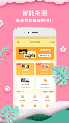 摳圖P圖秀app下載蘋果版最新版本2021截圖3