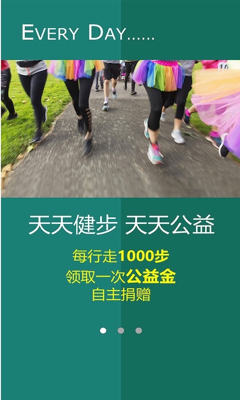 公益健步APP下載截圖3