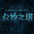 魔獸rpg眾神之塔正式版游戲
