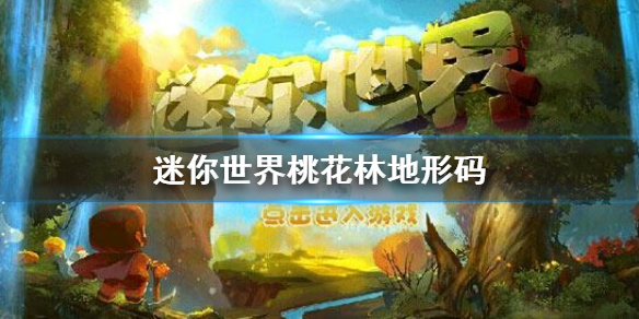 迷你世界桃花林的地形碼多少？桃花林地形碼大全