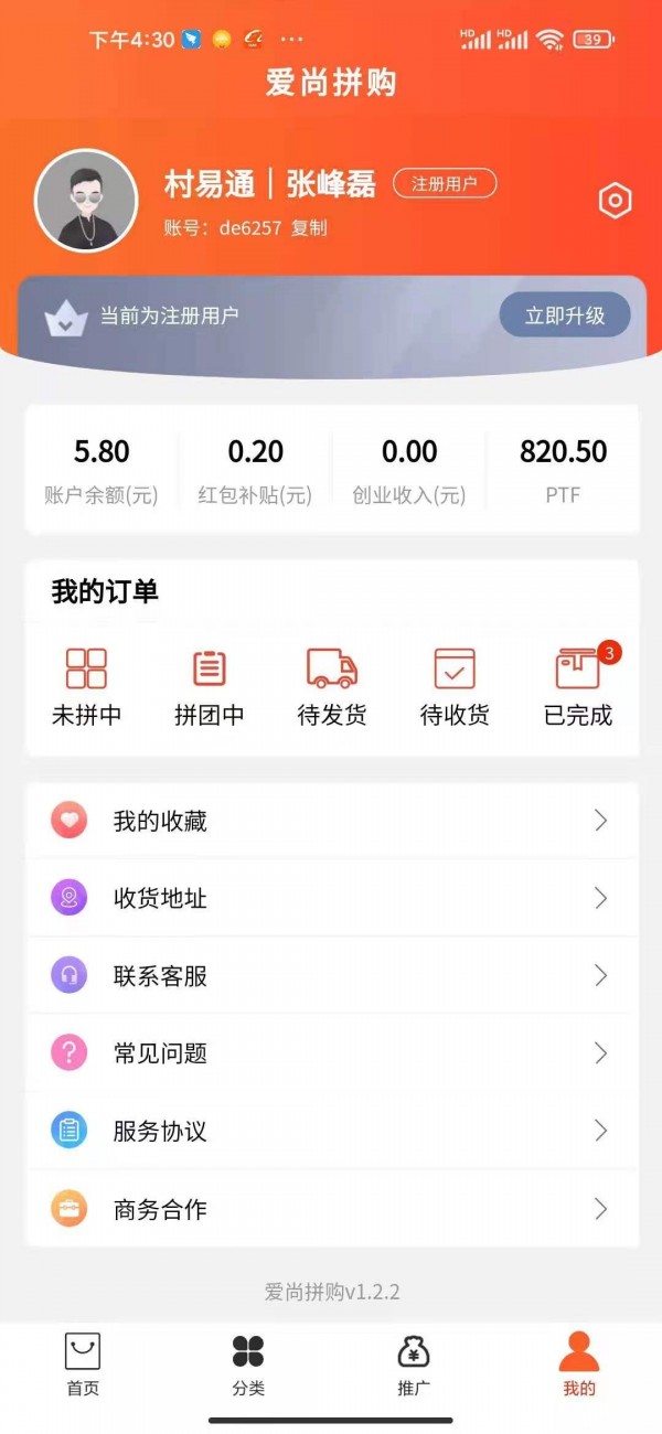 爱尚拼购APP手机版截图2: