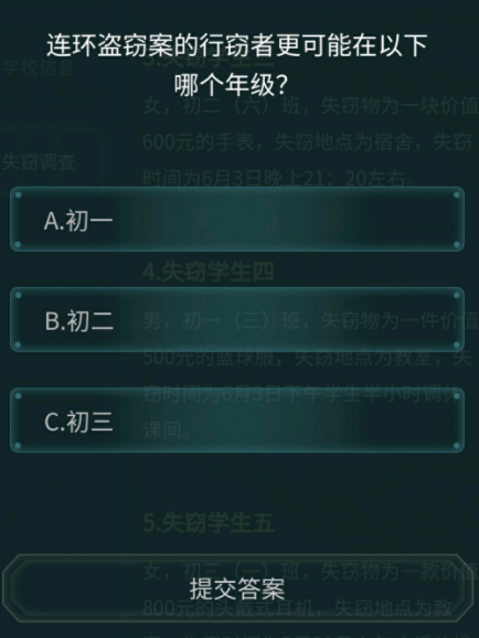 犯罪大師校園失竊案完整版最新版截圖3