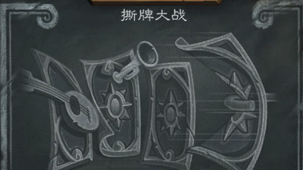 爐石傳說(shuō)撕牌大戰(zhàn)卡組推薦：6月17日亂斗撕牌大戰(zhàn)高勝率卡組搭配攻略