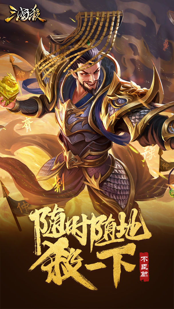 三國(guó)殺移動(dòng)版3.9.6不臣篇下載華為版截圖4