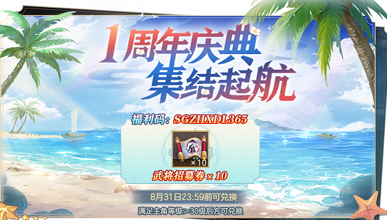 三國志幻想大陸周年慶禮包碼大全：1周年慶禮包碼分享
