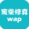 废柴修真WAP游戏版