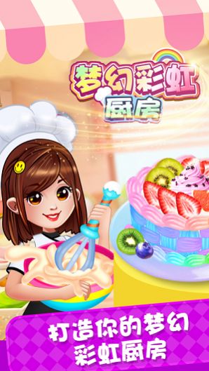 夢(mèng)幻彩虹廚房手機(jī)游戲版截圖4