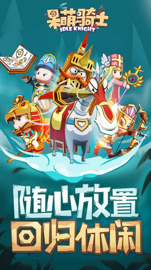 呆萌騎士冒險(xiǎn)手游安卓版截圖1