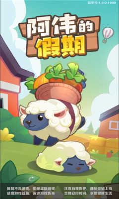 阿偉的假期2紅包版下載截圖5