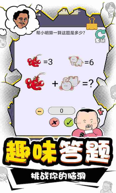 我IQ賊高游戲版截圖1