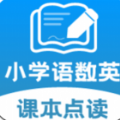 小学课本同步学App最新版