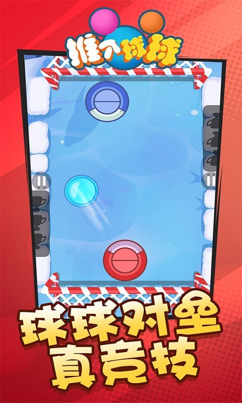 推個球球游戲福利紅包版截圖4