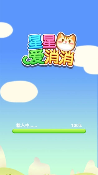 星星愛(ài)消消小游戲100元紅包版2021截圖1