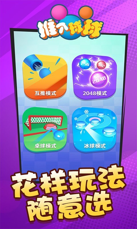 推個球球游戲福利紅包版截圖3