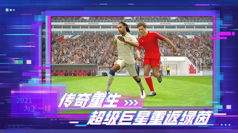 實(shí)況足球2021歐洲杯模式更新下載截圖2