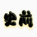 史前八億年游戲版