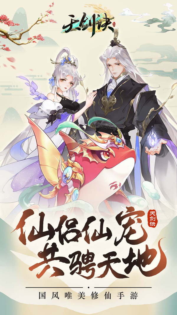 天劍訣之飛仙手游安卓版截圖3