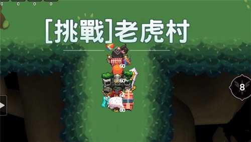 坎公騎冠劍挑戰(zhàn)猛虎村攻略：挑戰(zhàn)猛虎村通關(guān)打法分享