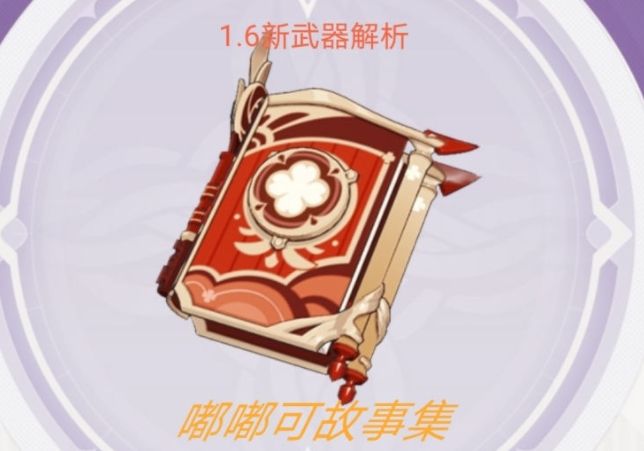 原神嘟嘟可故事集適合誰？嘟嘟可故事集適合可莉嗎？