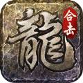 火龍合擊之龍城決手游安卓版