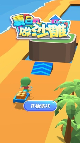 夏日做沙雕游戲最新版截圖3
