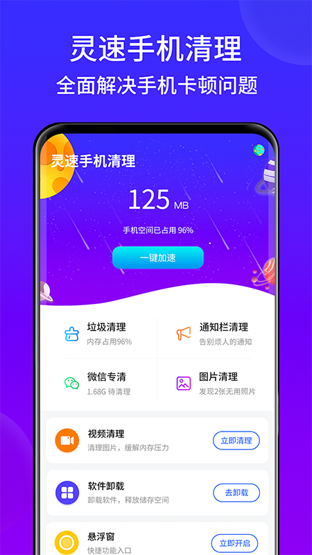 靈速手機(jī)清理APP手機(jī)版下載截圖1