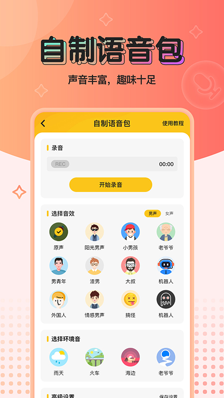 特效變聲器實(shí)時(shí)版APP免費(fèi)下載截圖1