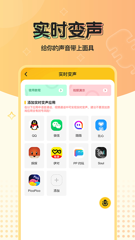 特效變聲器實(shí)時(shí)版APP免費(fèi)下載截圖3