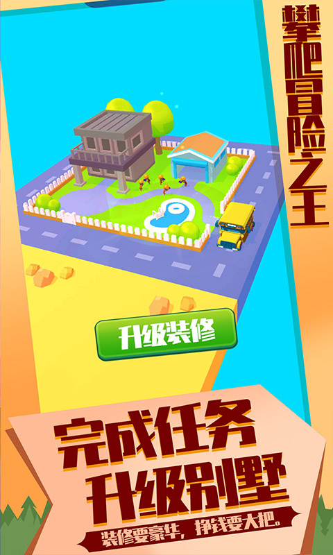 攀爬冒險之王游戲安卓版截圖4